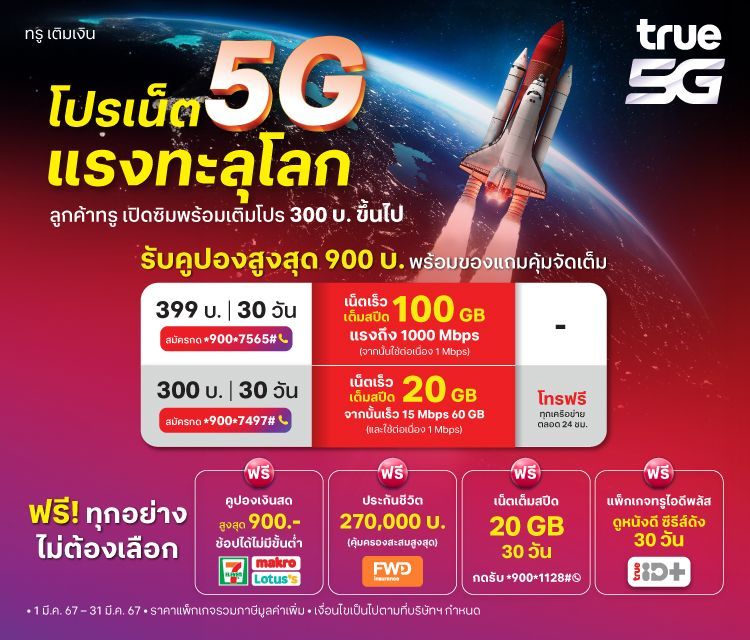 เลือกซื้อแพ็กเกจเติมเงินเน็ตทรู เน็ตไม่อั้นแรงไม่ลดสปีด | TrueMove H