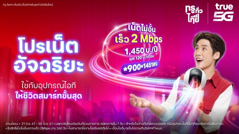 รวมข่าวสารโปรโมชั่นและกิจกรรมลุ้นรางวัลจากทรูมูฟ เอช |TrueMove H
